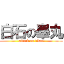 白石の睾丸 (attack on titan)