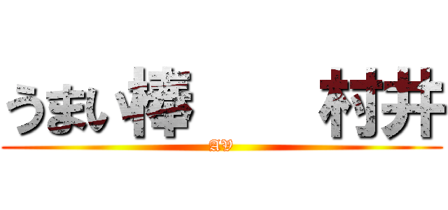 うまい棒    村井 (AV)