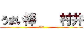 うまい棒    村井 (AV)