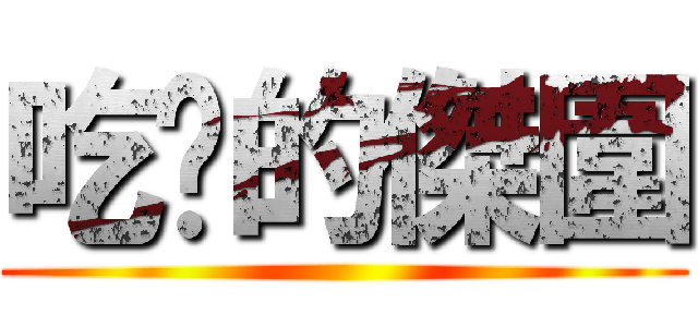吃屌的傑圍 ()