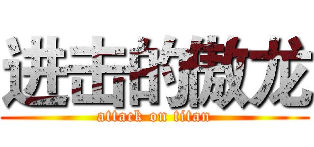 进击的傲龙 (attack on titan)