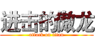 进击的傲龙 (attack on titan)