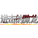 进击的傲龙 (attack on titan)