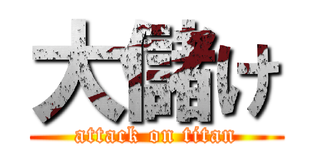 大儲け (attack on titan)