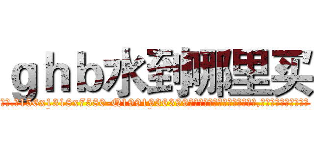 ｇｈｂ水到哪里买 (ghb水到哪里买【电.话156x1318x7580-Q1991936399鑫宏药业】我们做的是长期生意,靠的是老客户长期支持
参考消息网2月20日报道 韩媒称，“剩女多、离婚率高的城市，房价一定会上涨。”这是中国经济学家金岩石2016年12月参加在上海举行的房地产相关论坛时说的话。
)