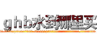 ｇｈｂ水到哪里买 (ghb水到哪里买【电.话156x1318x7580-Q1991936399鑫宏药业】我们做的是长期生意,靠的是老客户长期支持
参考消息网2月20日报道 韩媒称，“剩女多、离婚率高的城市，房价一定会上涨。”这是中国经济学家金岩石2016年12月参加在上海举行的房地产相关论坛时说的话。
)