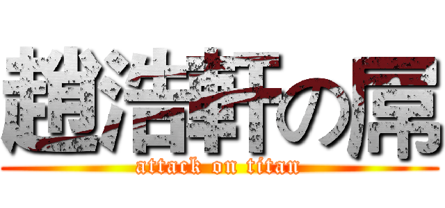 趙浩軒の屌 (attack on titan)