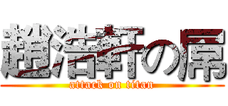 趙浩軒の屌 (attack on titan)