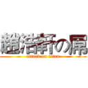 趙浩軒の屌 (attack on titan)