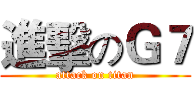 進擊のＧ７ (attack on titan)