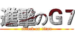 進擊のＧ７ (attack on titan)