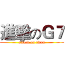 進擊のＧ７ (attack on titan)