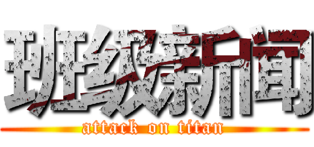 班级新闻 (attack on titan)