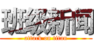 班级新闻 (attack on titan)