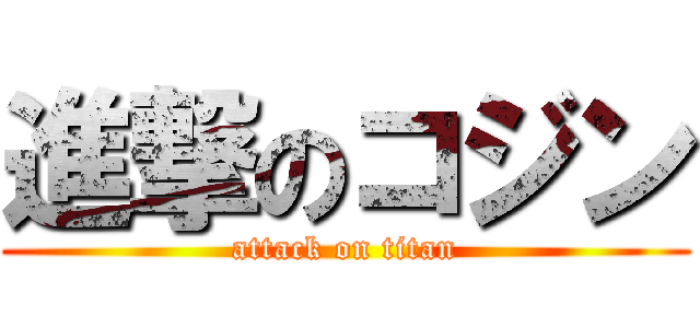 進撃のコジン (attack on titan)