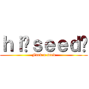ｈｉ你ｓｅｅｄ呢 (Fuck u seed)