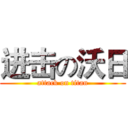 进击の沃日 (attack on titan)