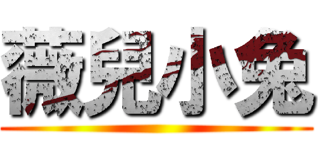 薇兒小兔 ()