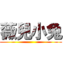 薇兒小兔 ()