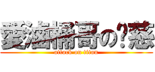 愛滷桶哥の繐慈 (attack on titan)