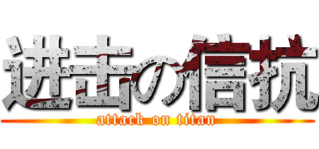进击の信抗 (attack on titan)