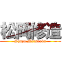 松岡修造 (Shuzo Matsuoka)