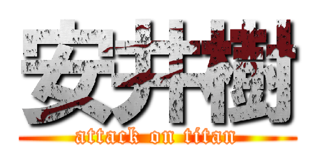 安井樹 (attack on titan)