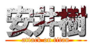 安井樹 (attack on titan)