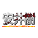 安井樹 (attack on titan)