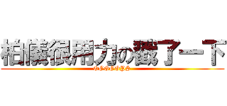 柏儀很用力の戳了一下 (OOOOOPS)