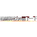 柏儀很用力の戳了一下 (OOOOOPS)