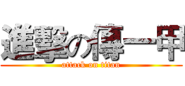 進擊の傳一甲 (attack on titan)
