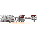 進擊の傳一甲 (attack on titan)