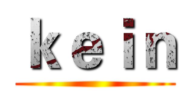 ｋｅｉｎ ()