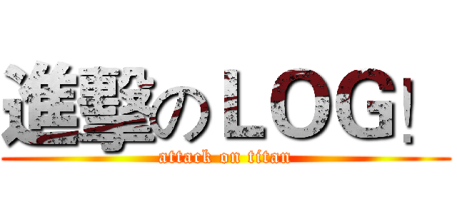 進擊のＬＯＧ！ (attack on titan)