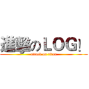 進擊のＬＯＧ！ (attack on titan)