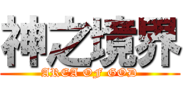 神之境界 (AREA OF GOD)