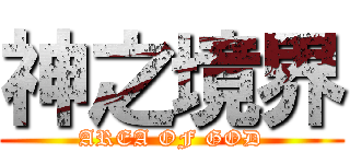 神之境界 (AREA OF GOD)