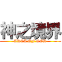 神之境界 (AREA OF GOD)