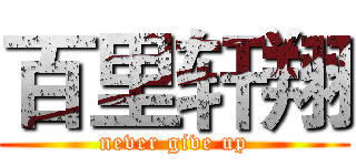 百里轩翔 (never give up)