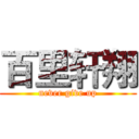 百里轩翔 (never give up)