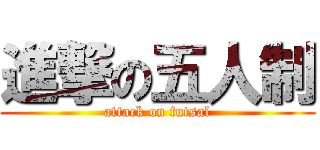 進撃の五人制 (attack on futsal)