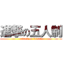 進撃の五人制 (attack on futsal)
