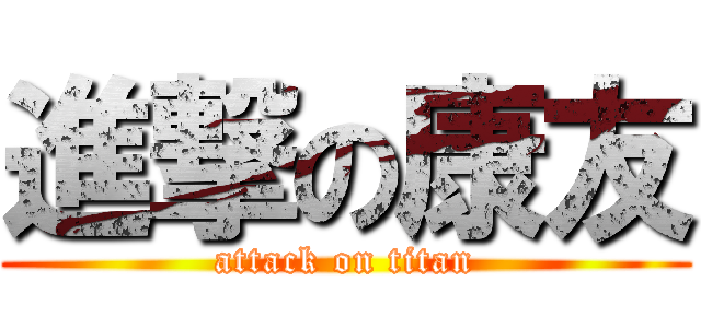 進撃の康友 (attack on titan)