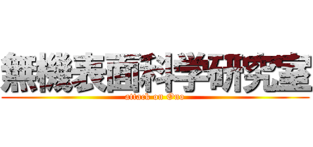 無機表面科学研究室 (attack on Ono)