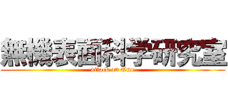 無機表面科学研究室 (attack on Ono)