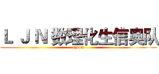Ｌ Ｊ Ｎ 数理化生信奥队 (ljnoit)