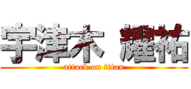 宇津木 耀祐 (attack on titan)