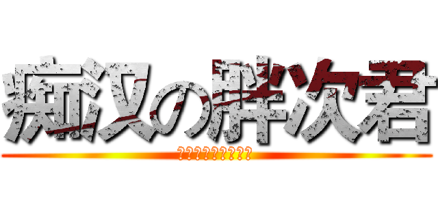 痴汉の胖次君 (痴漢最愛太っ度くん)