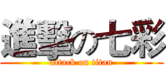 進擊の七彩 (attack on titan)